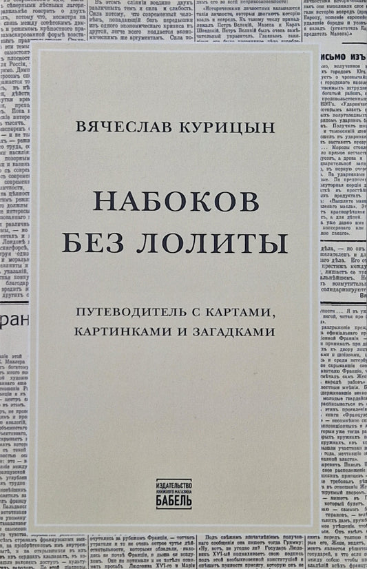 Набоков без Лолиты. Путеводитель c картами, картинками и загадками