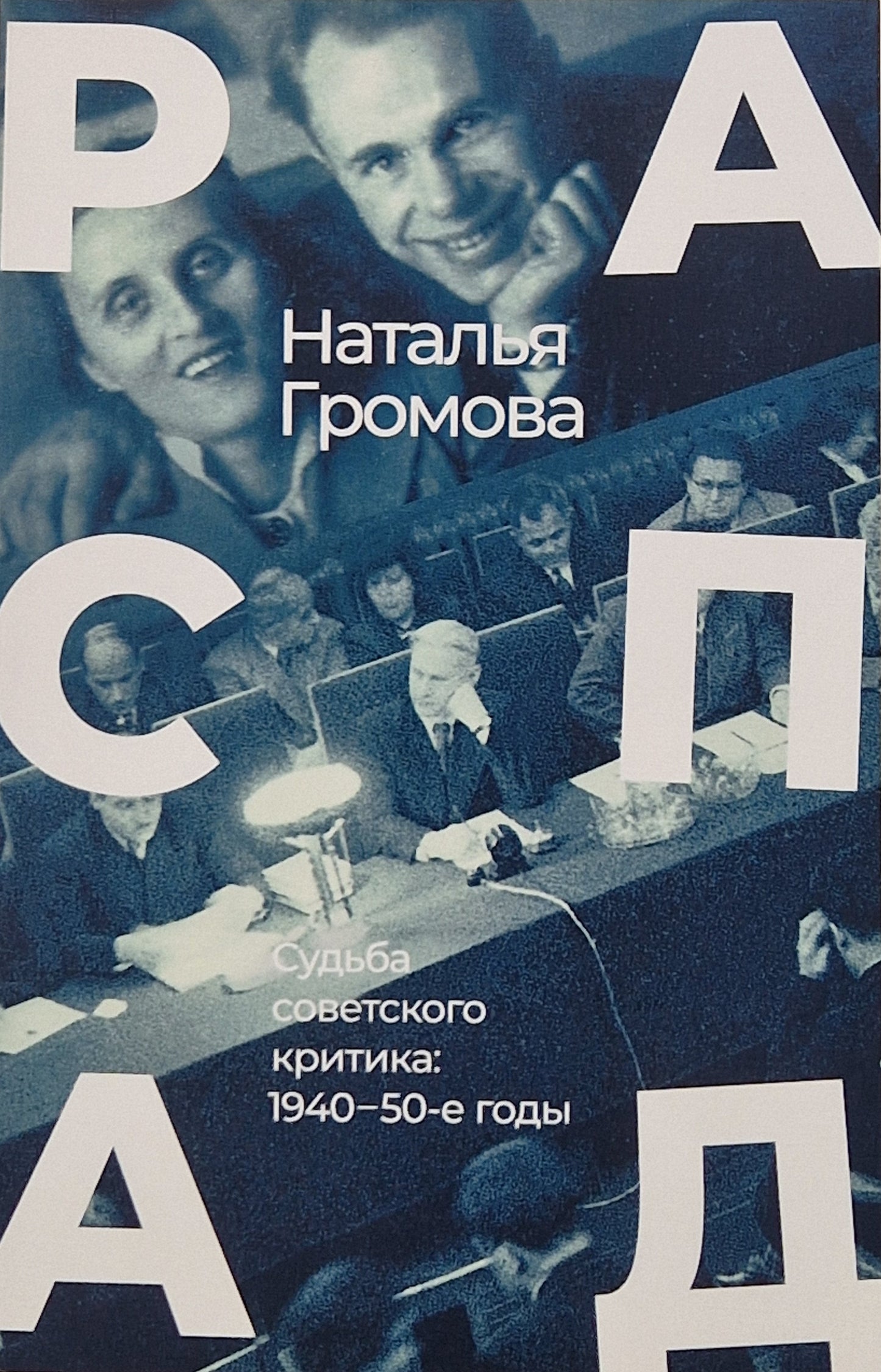 РАСПАД. Судьба советского критика: 1940-50-е годы