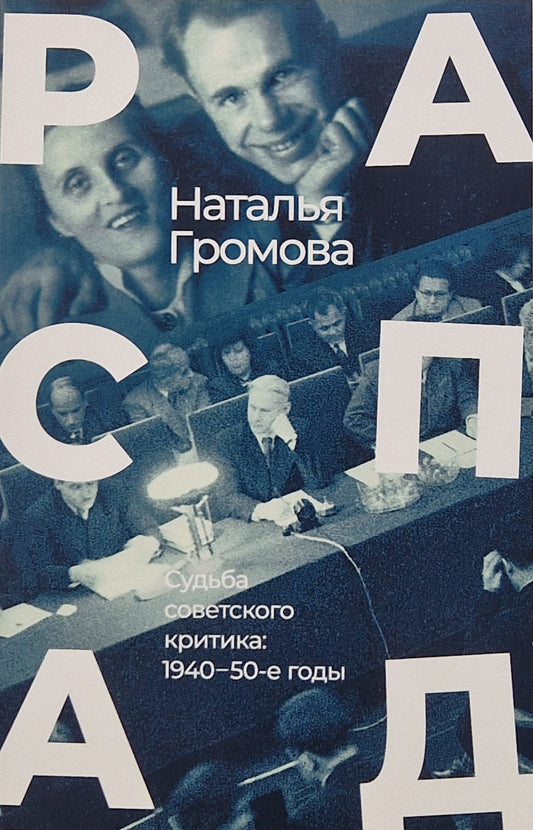 РАСПАД. Судьба советского критика: 1940-50-е годы