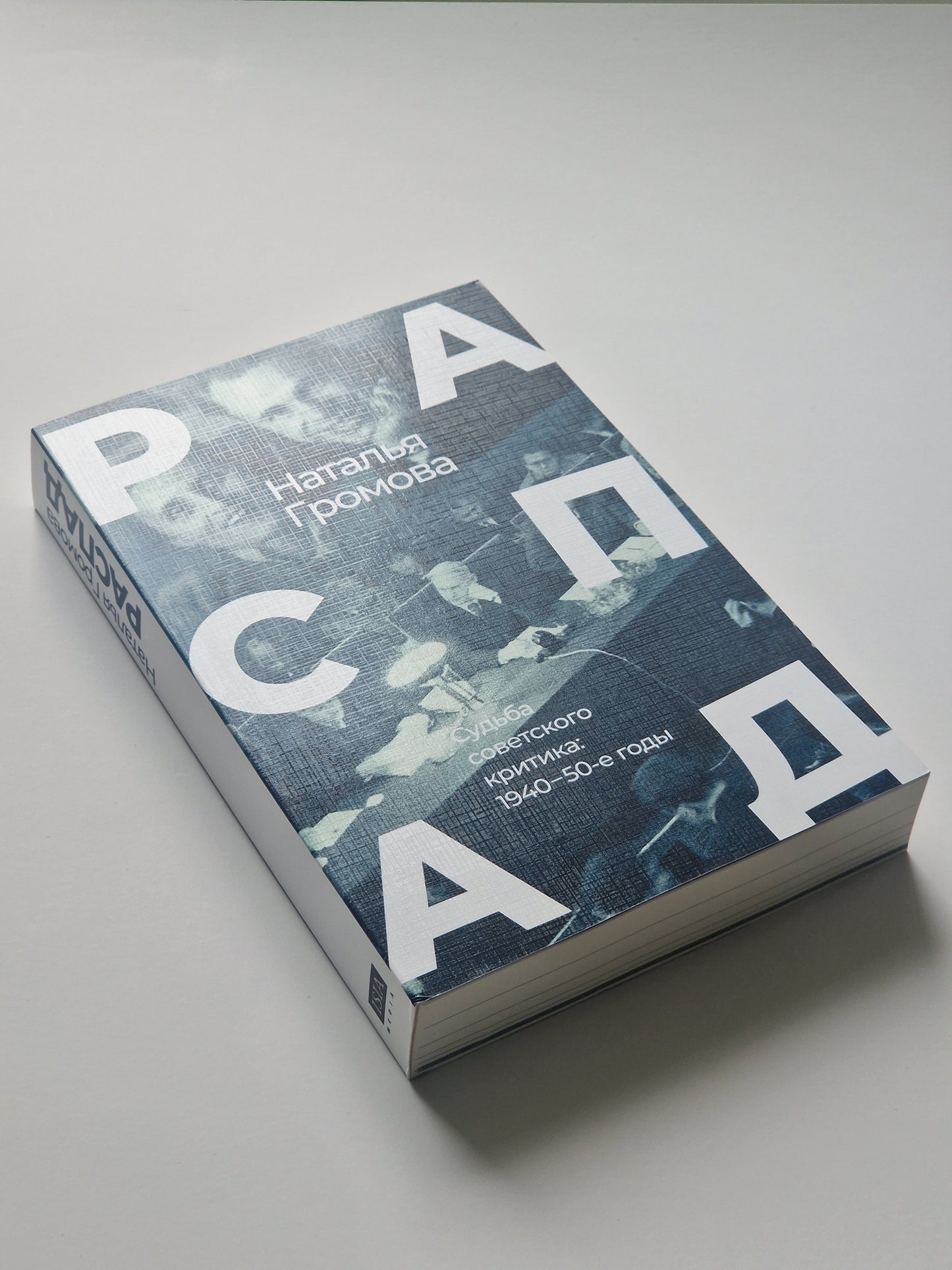 РАСПАД. Судьба советского критика: 1940-50-е годы