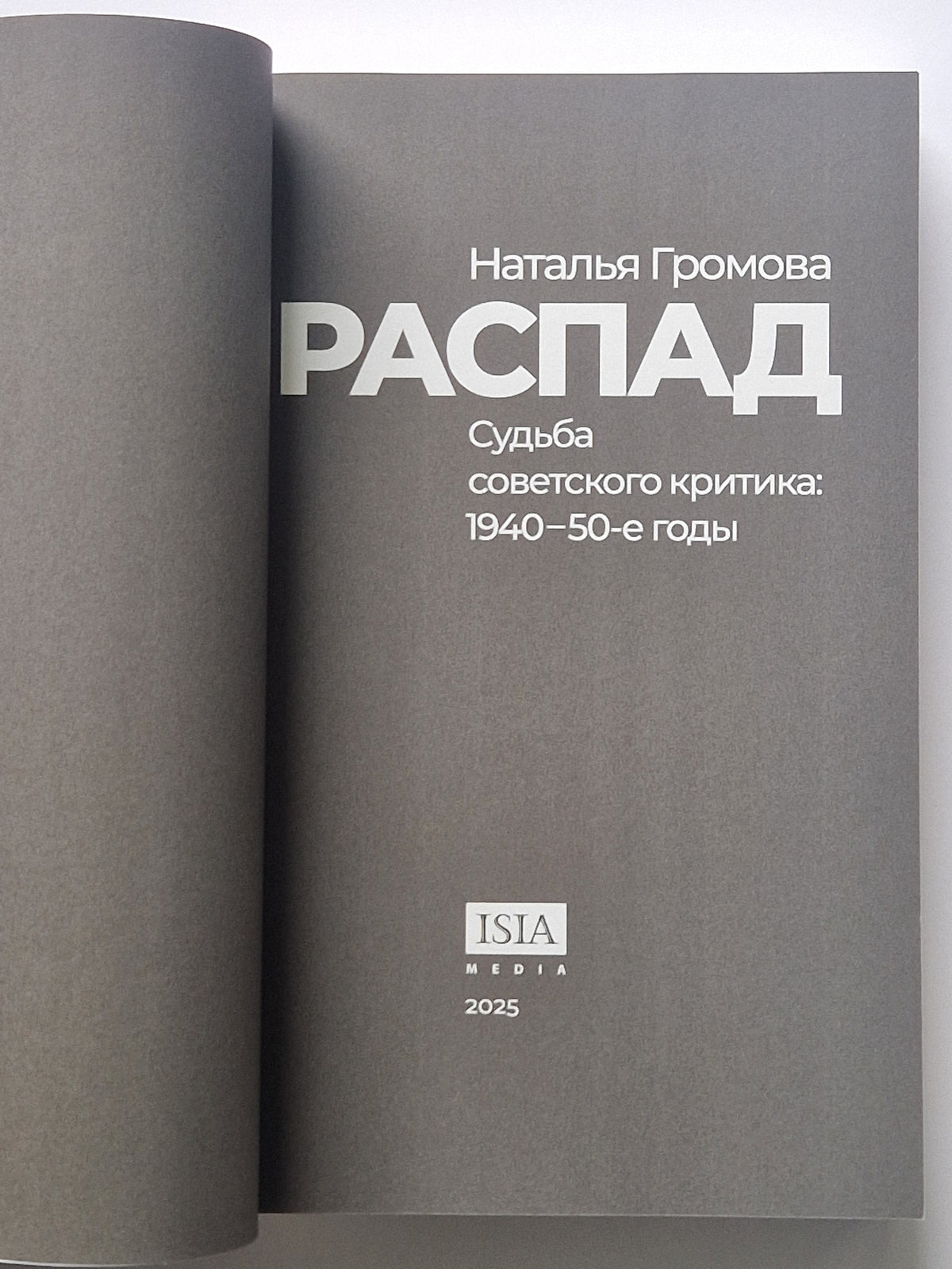 РАСПАД. Судьба советского критика: 1940-50-е годы