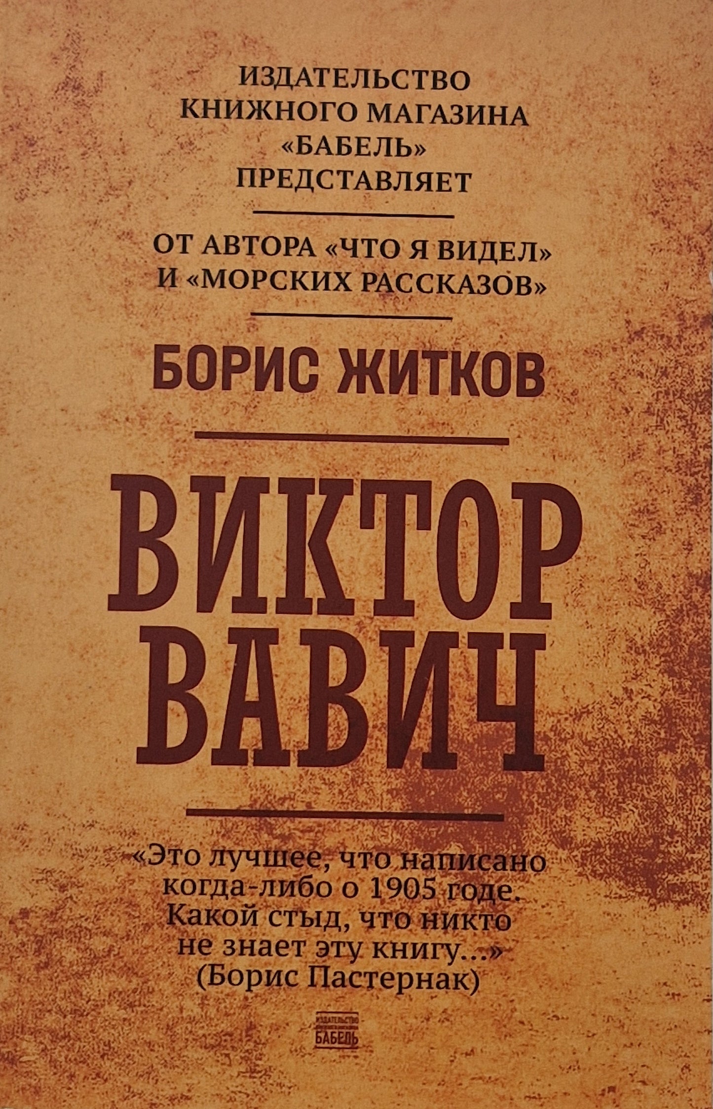 Виктор Вавич