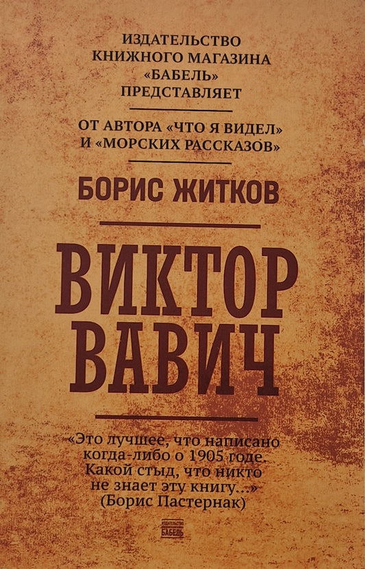 Виктор Вавич