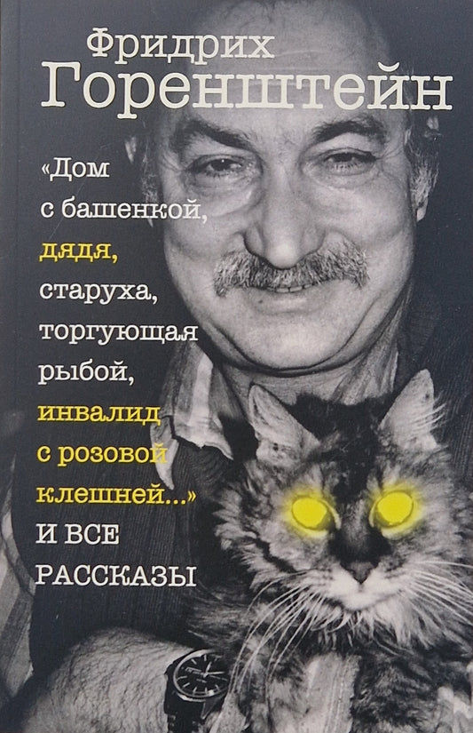 "Дом с башенкой, дядя, старуха, торгующая рыбой, инвалид с розовой клешней…" И ВСЕ РАССКАЗЫ