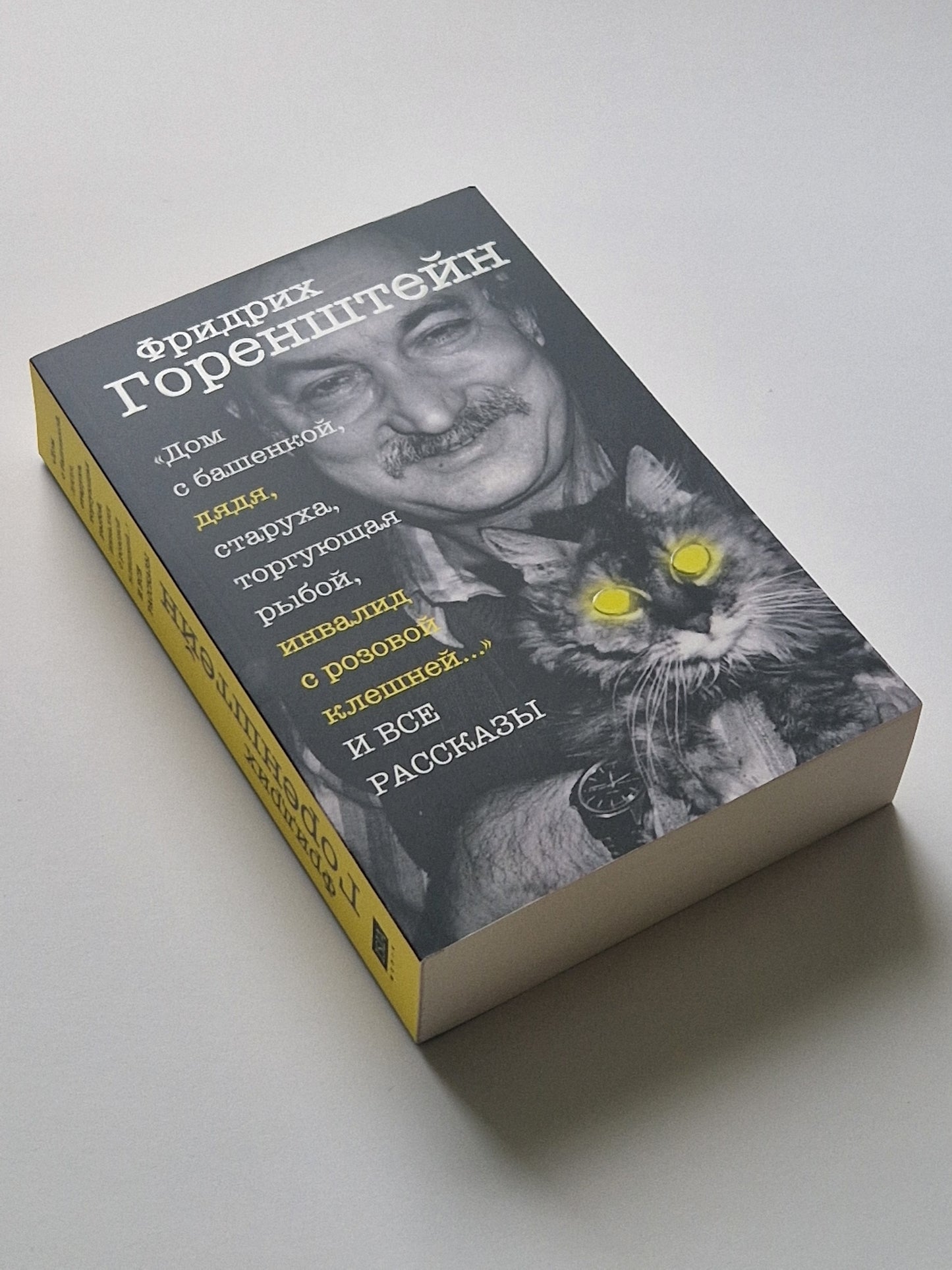 "Дом с башенкой, дядя, старуха, торгующая рыбой, инвалид с розовой клешней…" И ВСЕ РАССКАЗЫ
