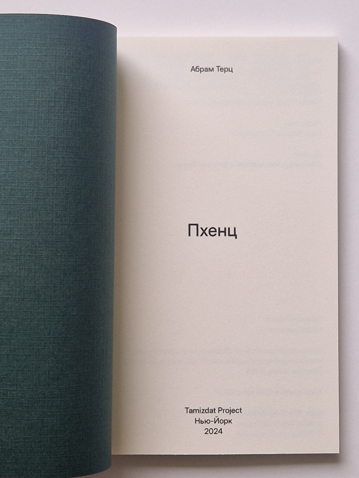 Pkhentz | Пхенц