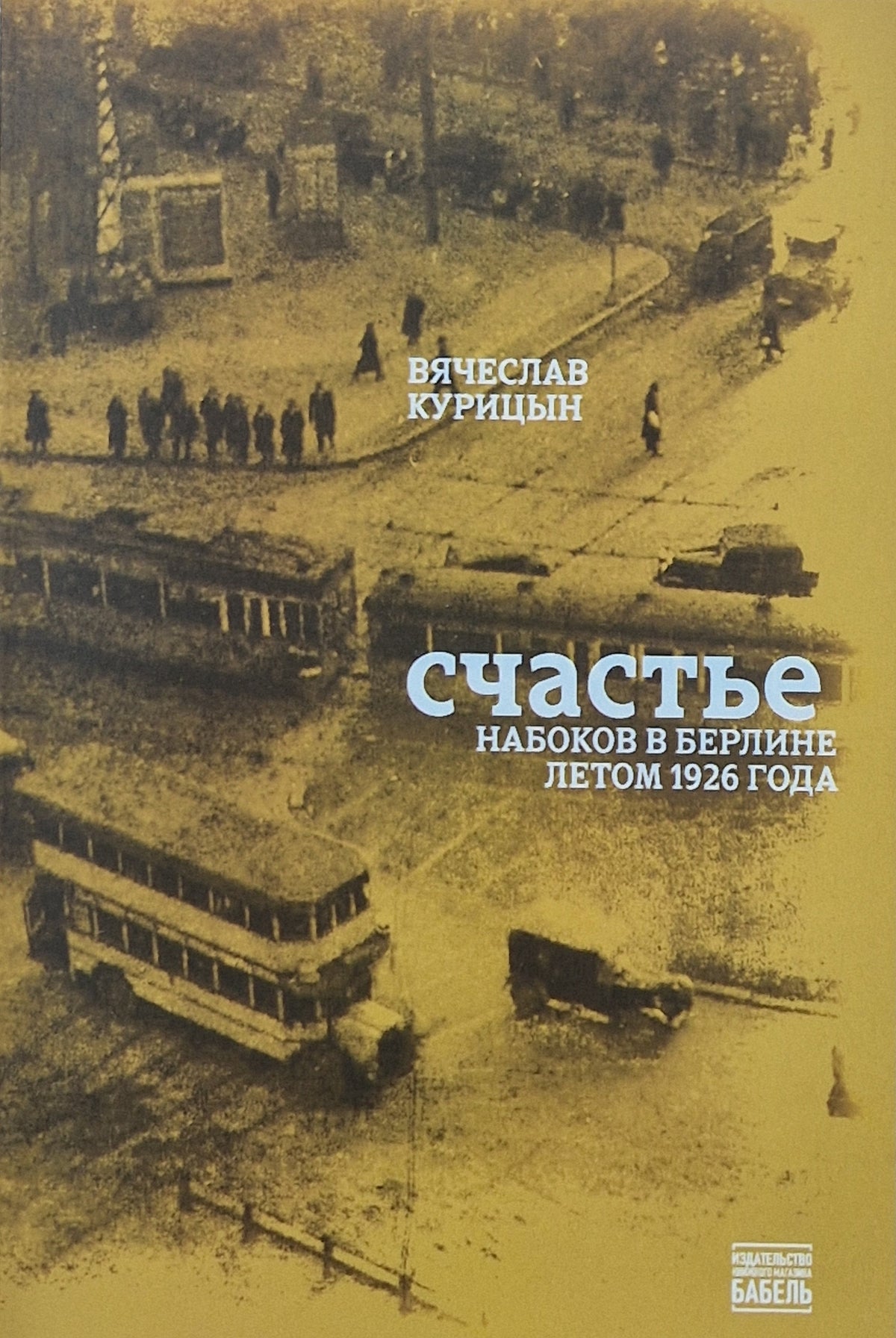 Счастье. Набоков в Берлине летом 1926 года