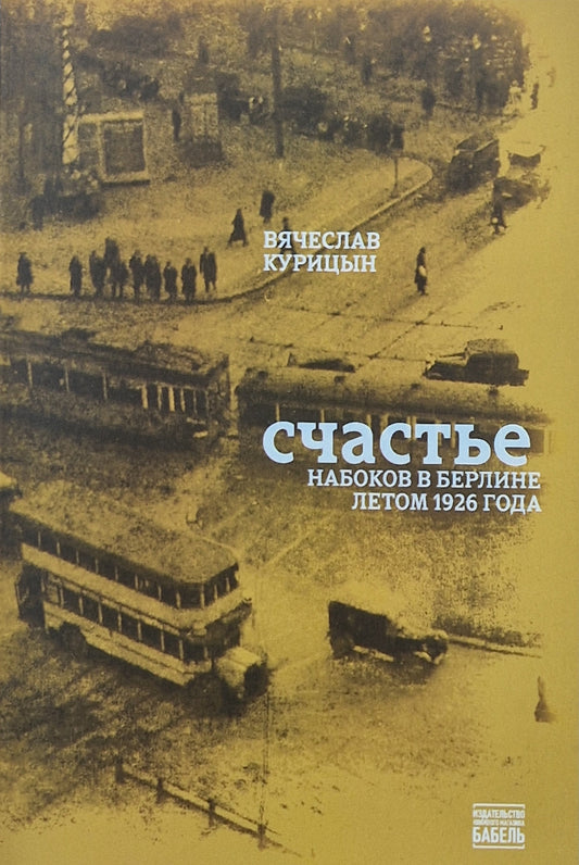 Счастье. Набоков в Берлине летом 1926 года