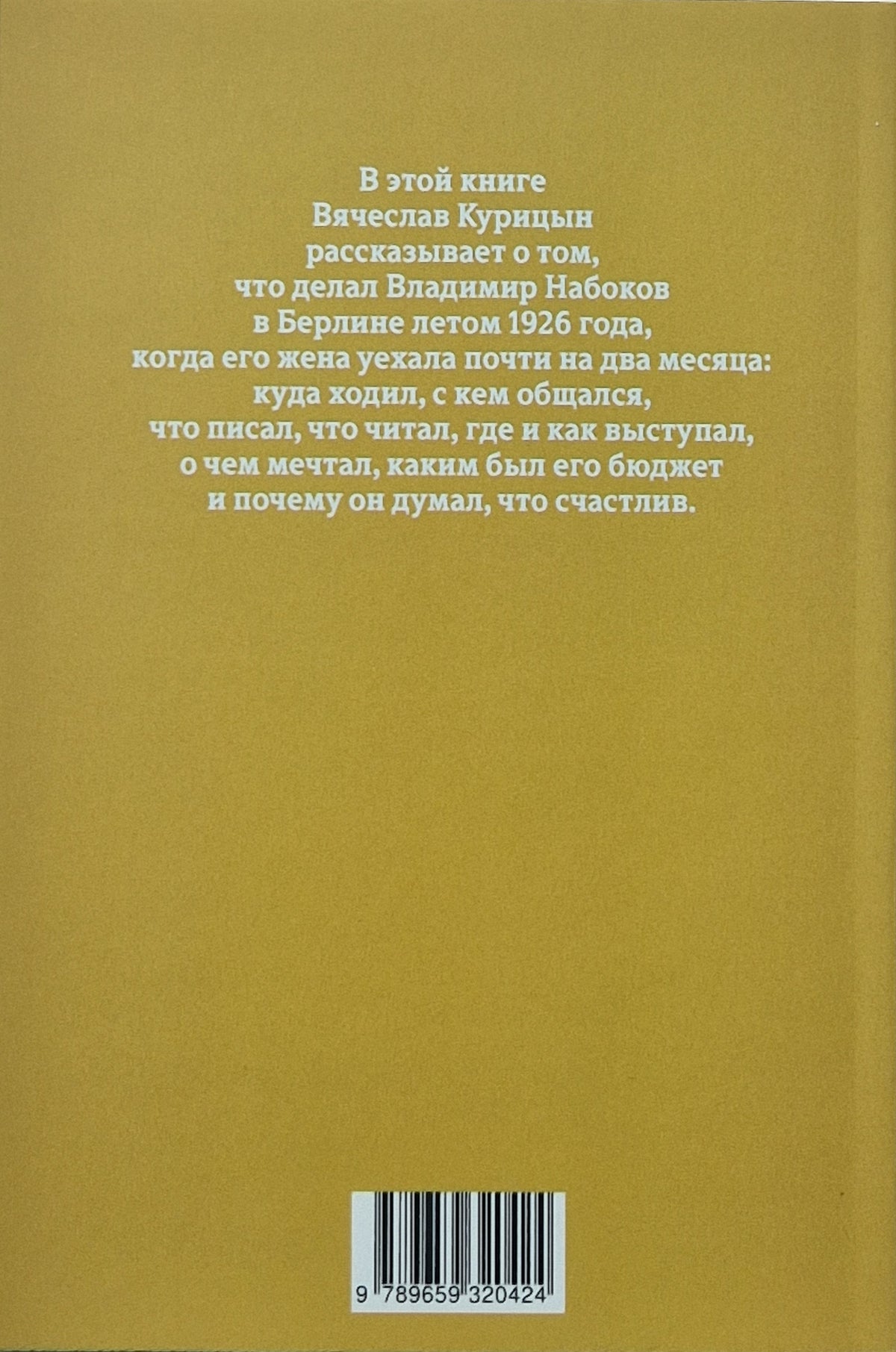 Счастье. Набоков в Берлине летом 1926 года