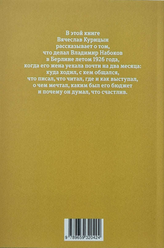 Счастье. Набоков в Берлине летом 1926 года