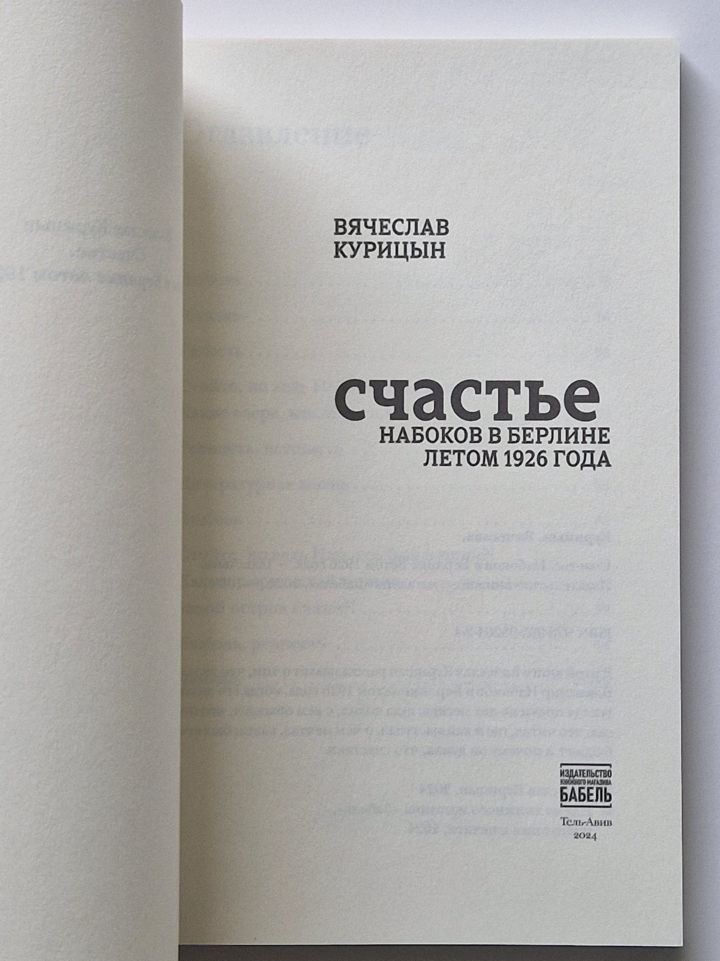 Счастье. Набоков в Берлине летом 1926 года