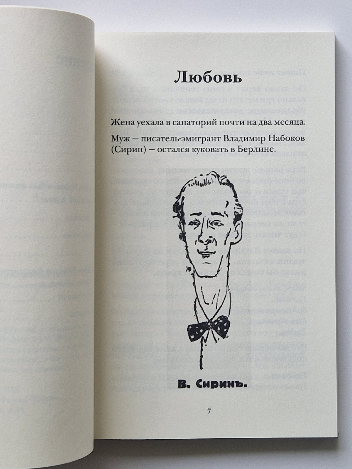 Счастье. Набоков в Берлине летом 1926 года