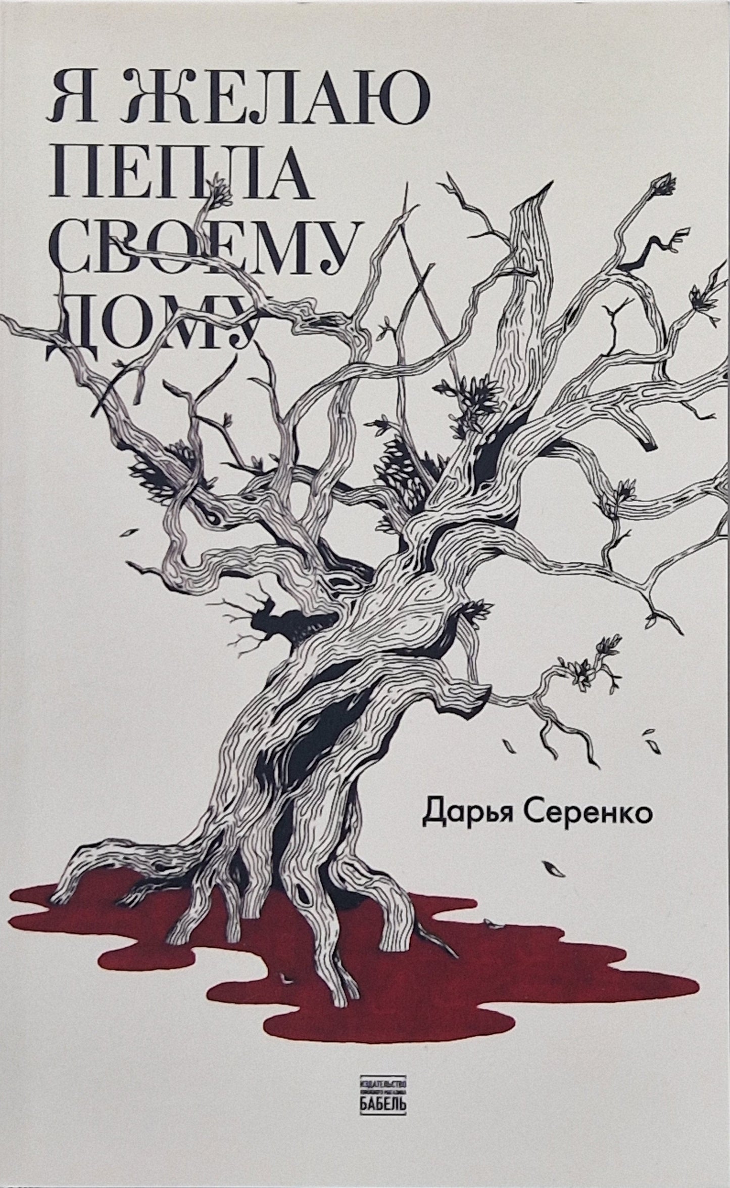 Я желаю пепла своему дому