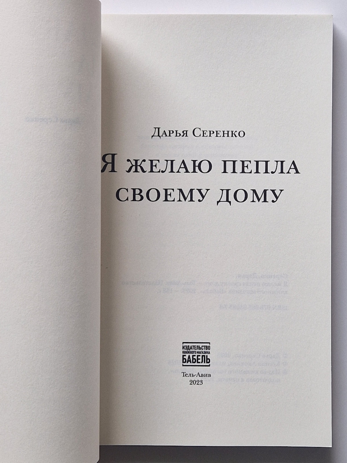 Я желаю пепла своему дому