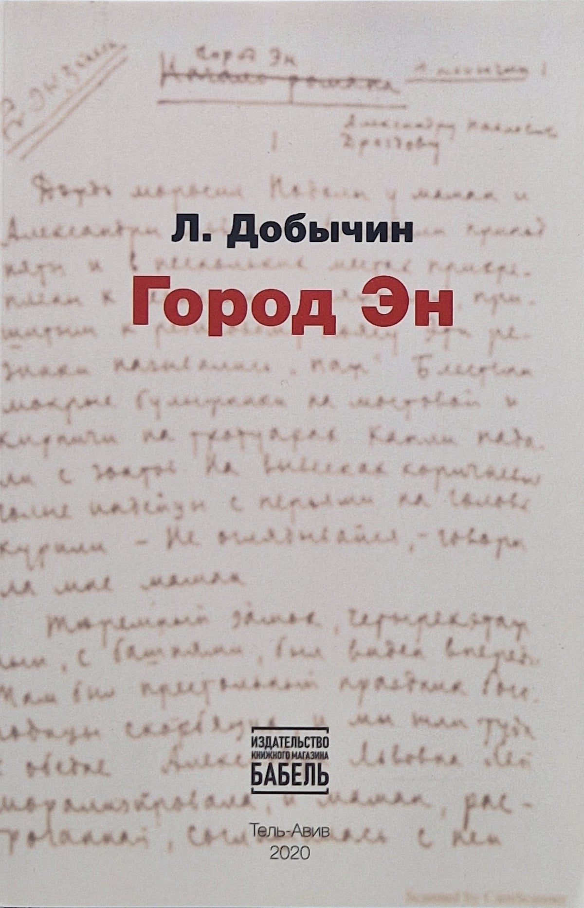 Город Эн