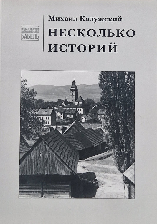 Несколько историй