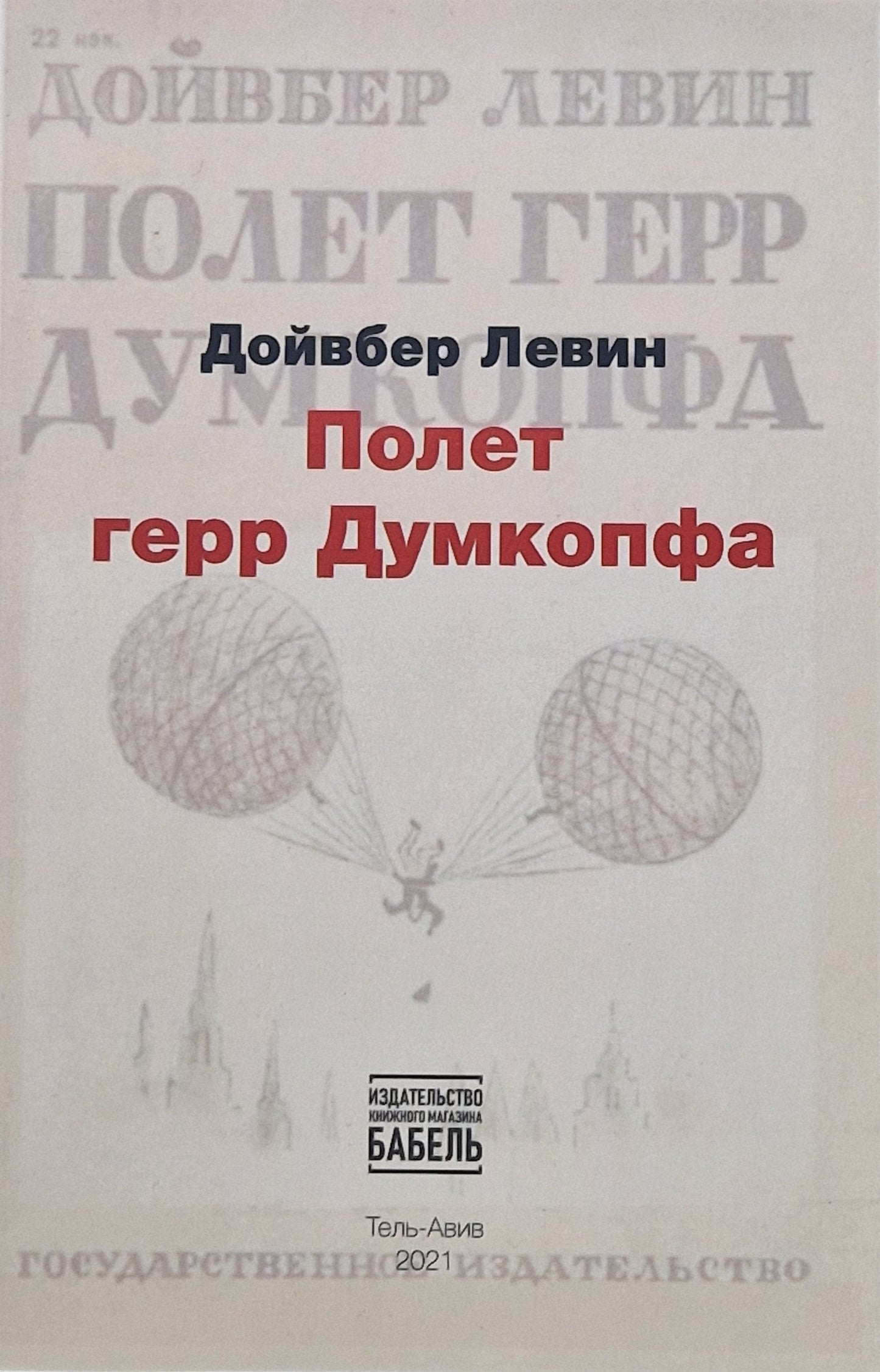 Полет Герр Думкопфа