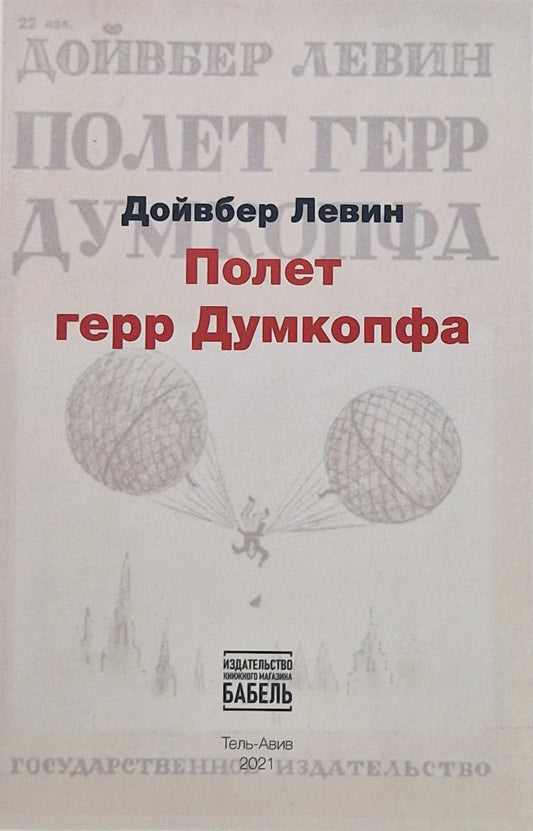 Полет Герр Думкопфа