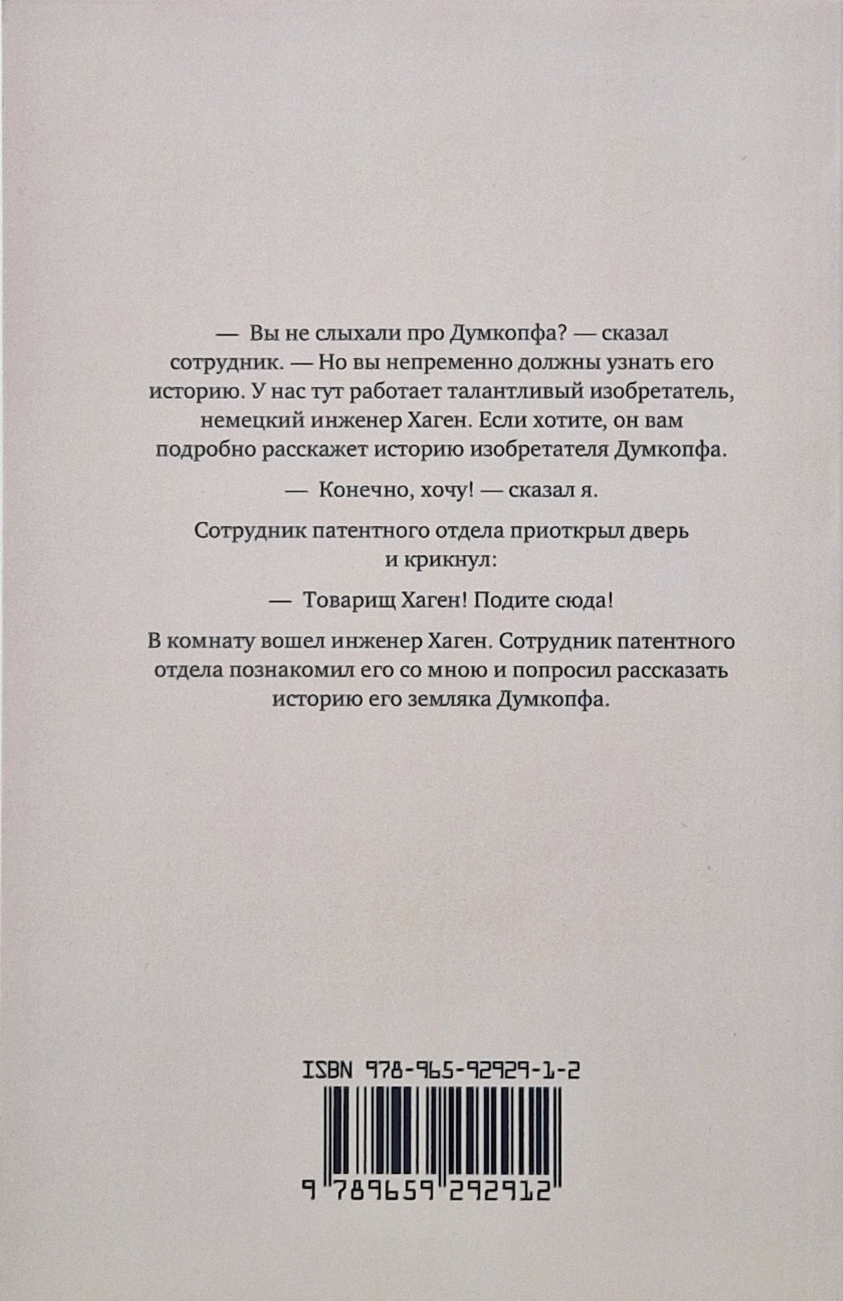 Полет Герр Думкопфа