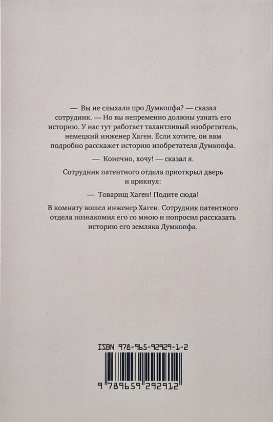 Полет Герр Думкопфа