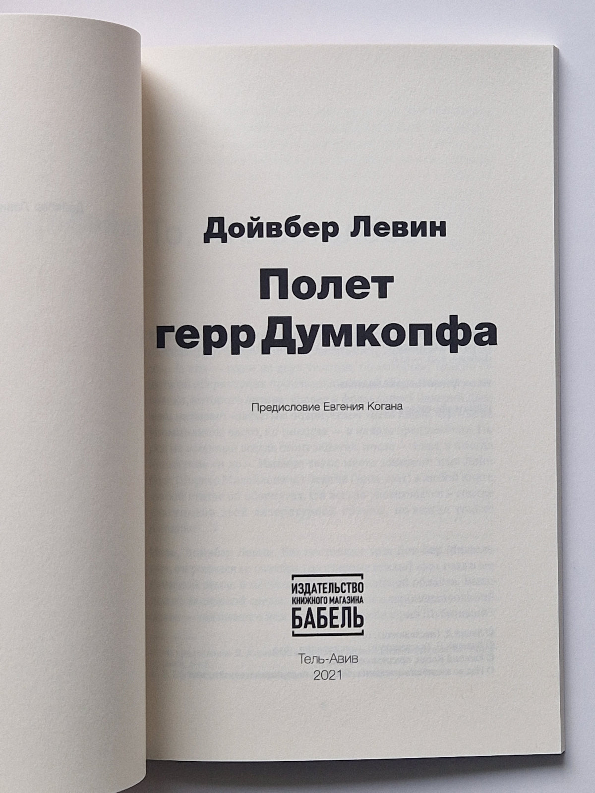 Полет Герр Думкопфа