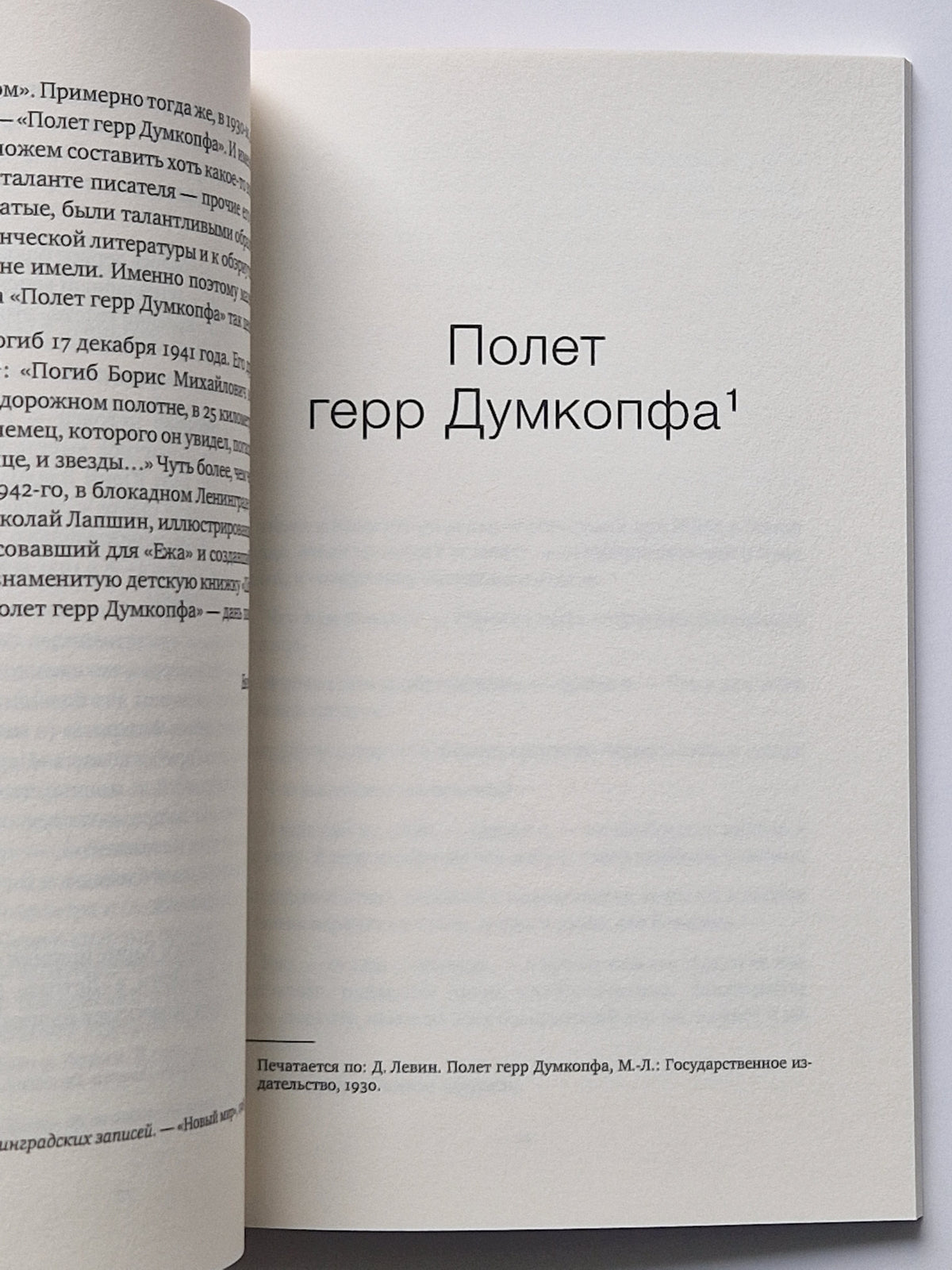 Полет Герр Думкопфа