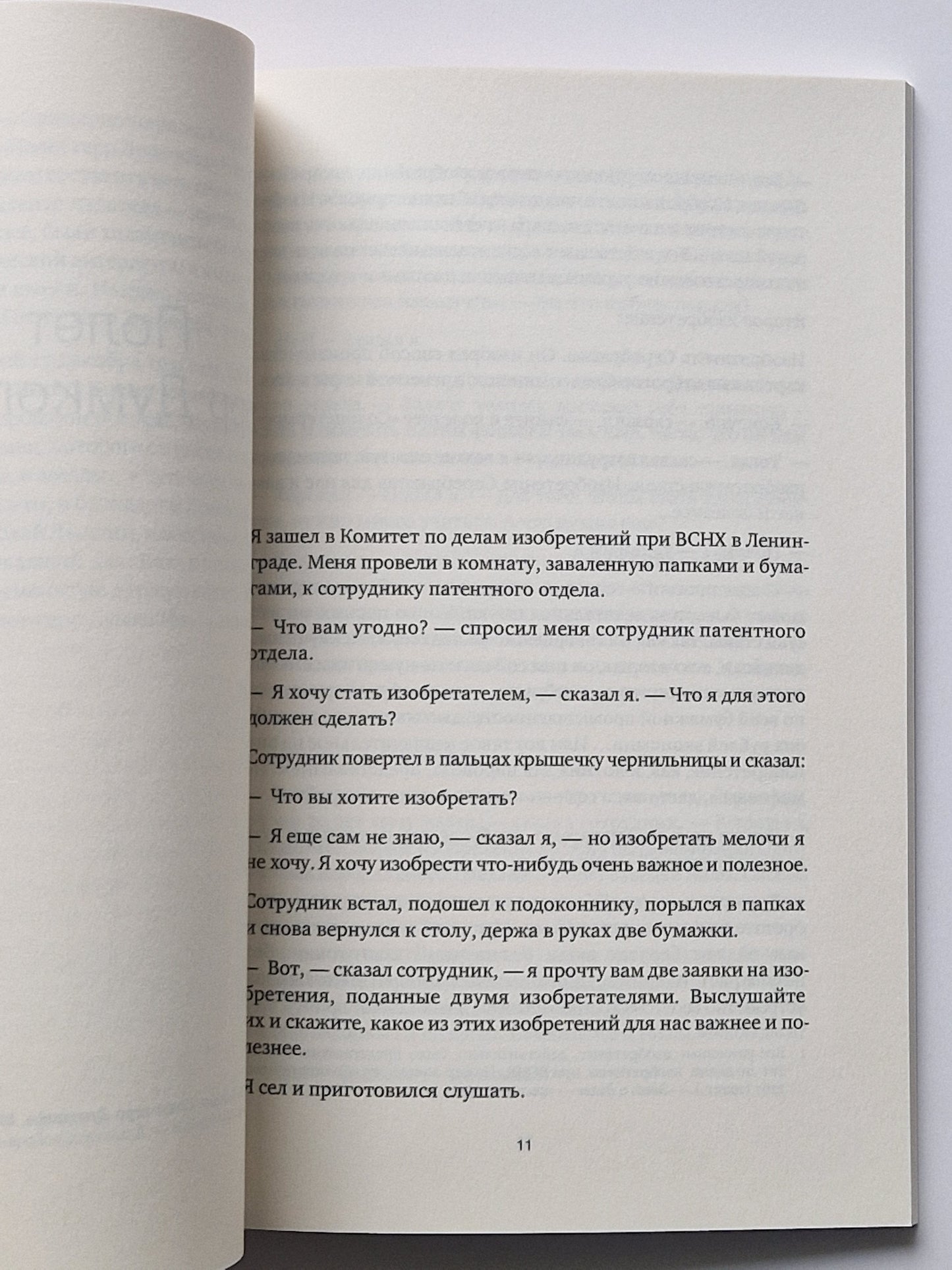 Полет Герр Думкопфа