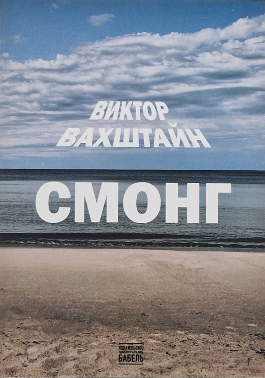 Смонг