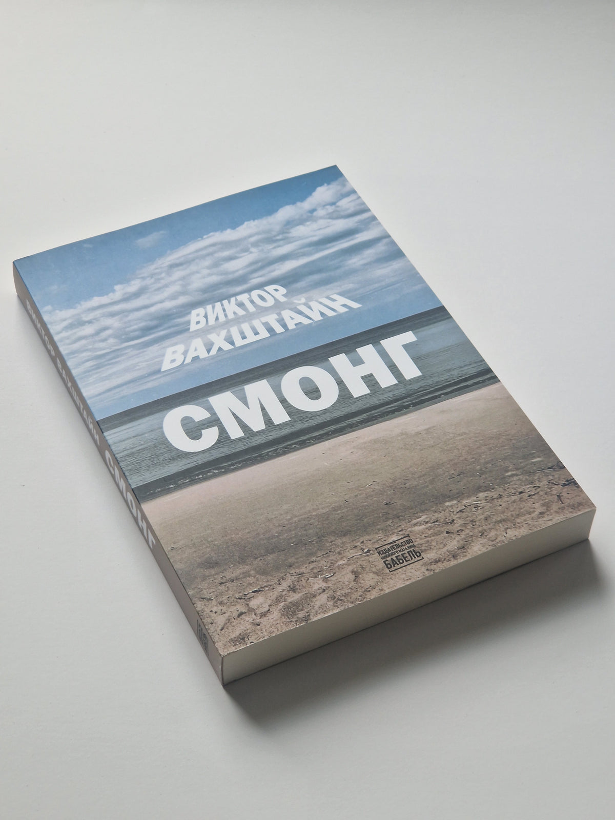Смонг
