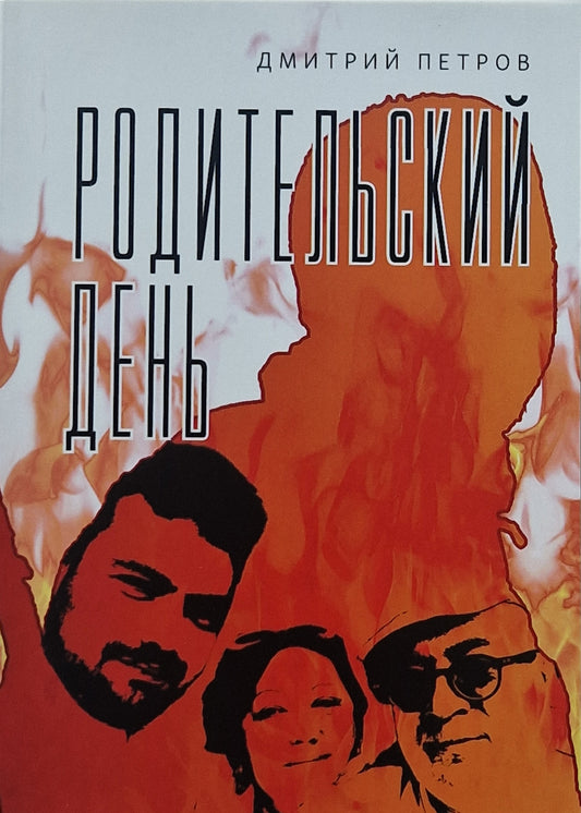 Родительский день