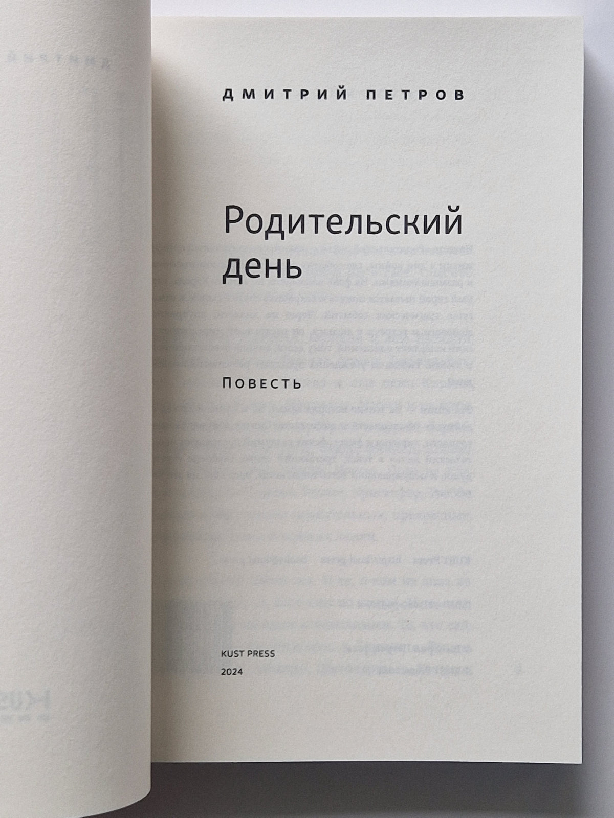 Родительский день