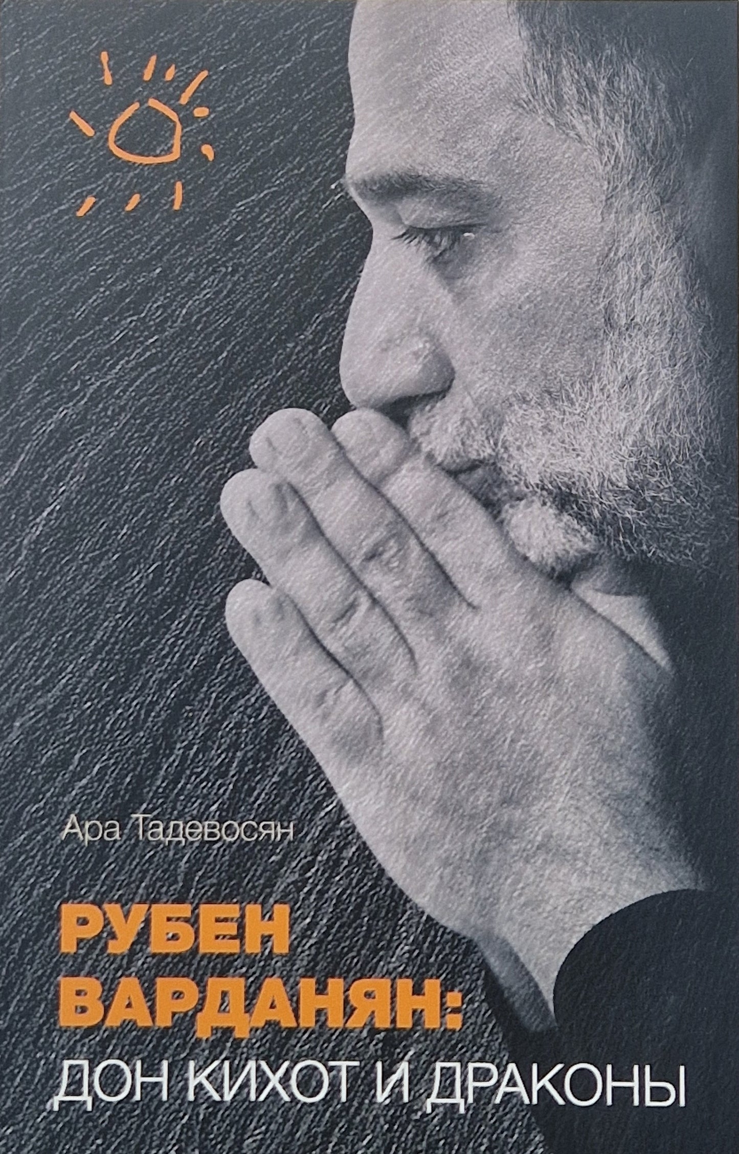 Рубен Варданян: Дон Кихот и драконы