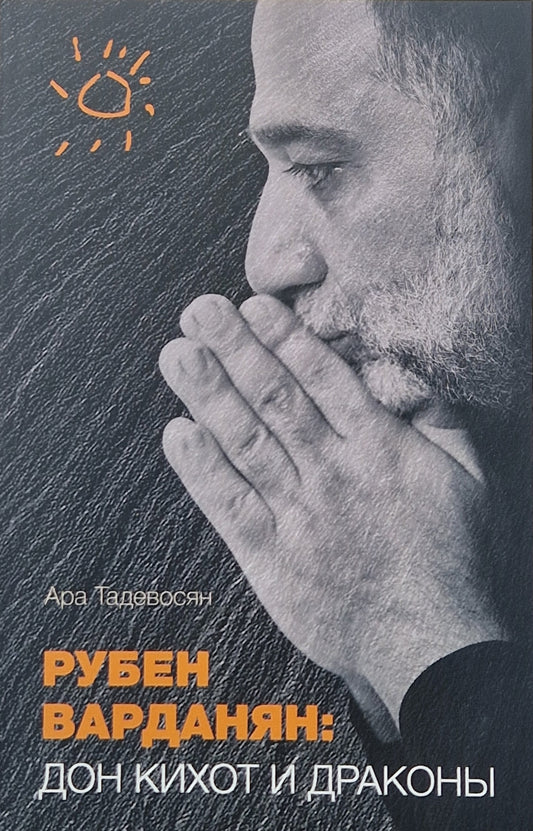 Рубен Варданян: Дон Кихот и драконы
