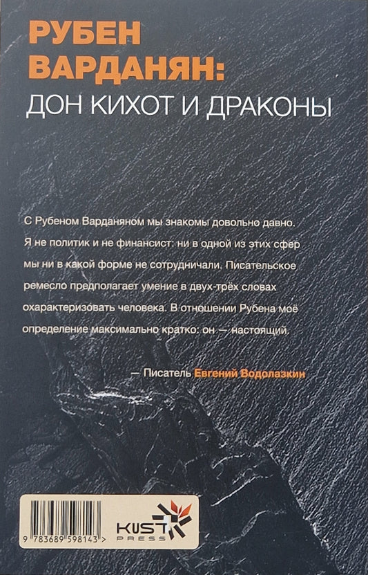 Рубен Варданян: Дон Кихот и драконы