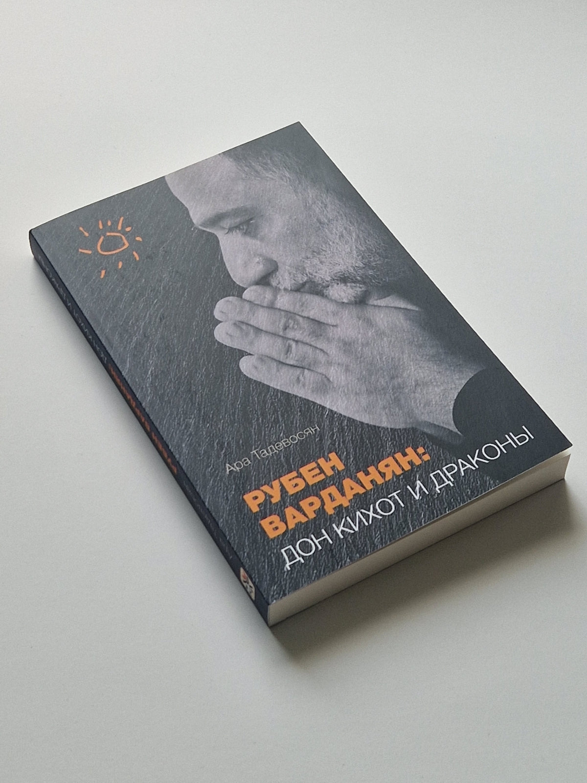 Рубен Варданян: Дон Кихот и драконы
