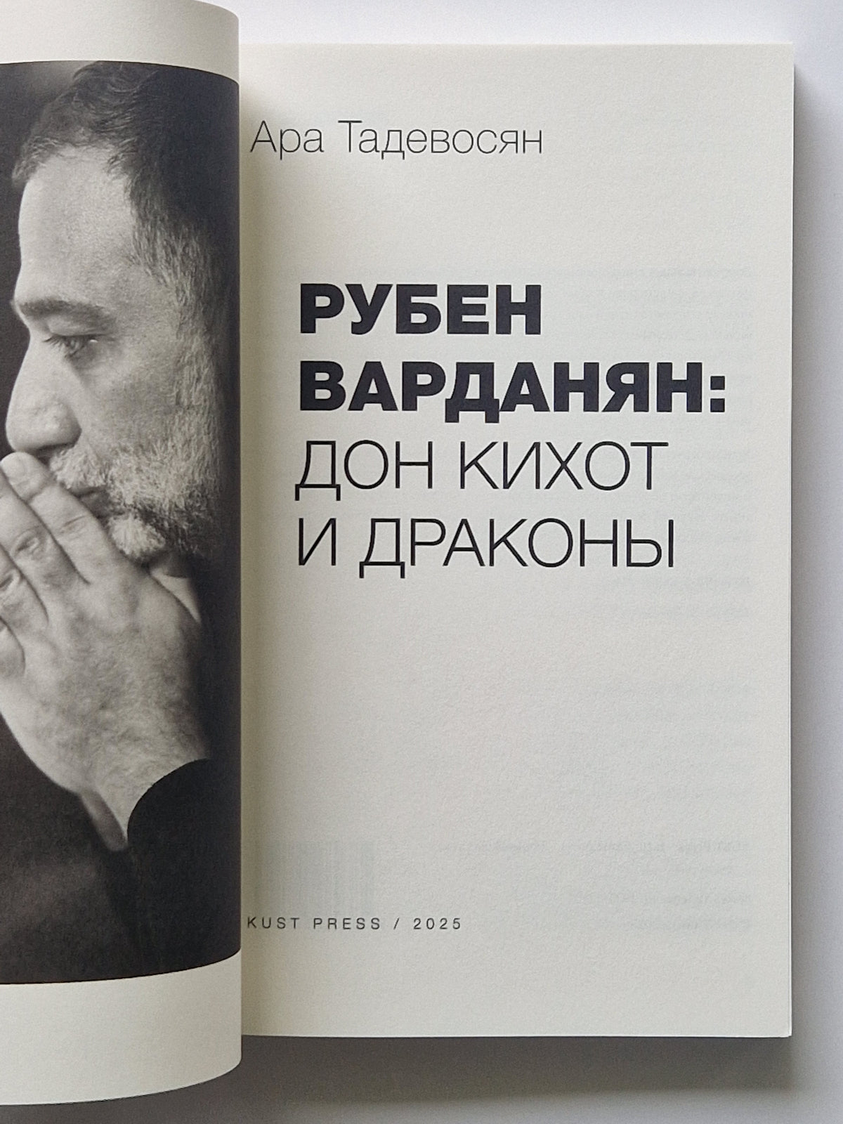 Рубен Варданян: Дон Кихот и драконы