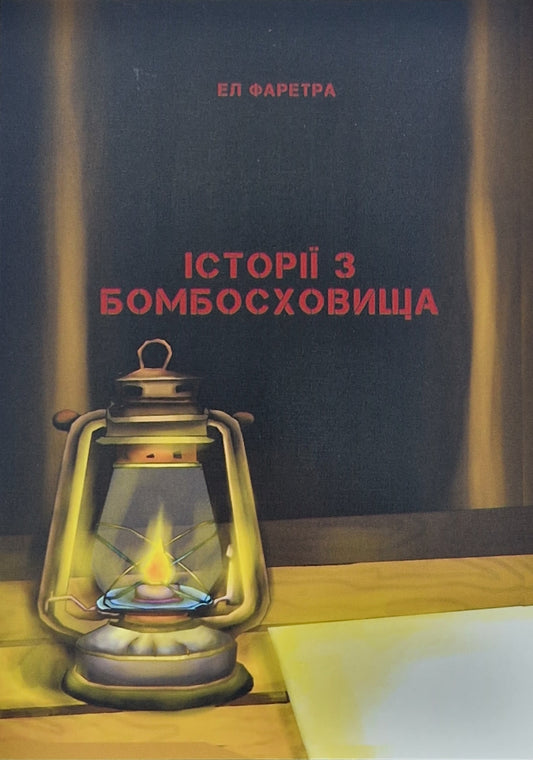 Книга Історії з бомбосховища