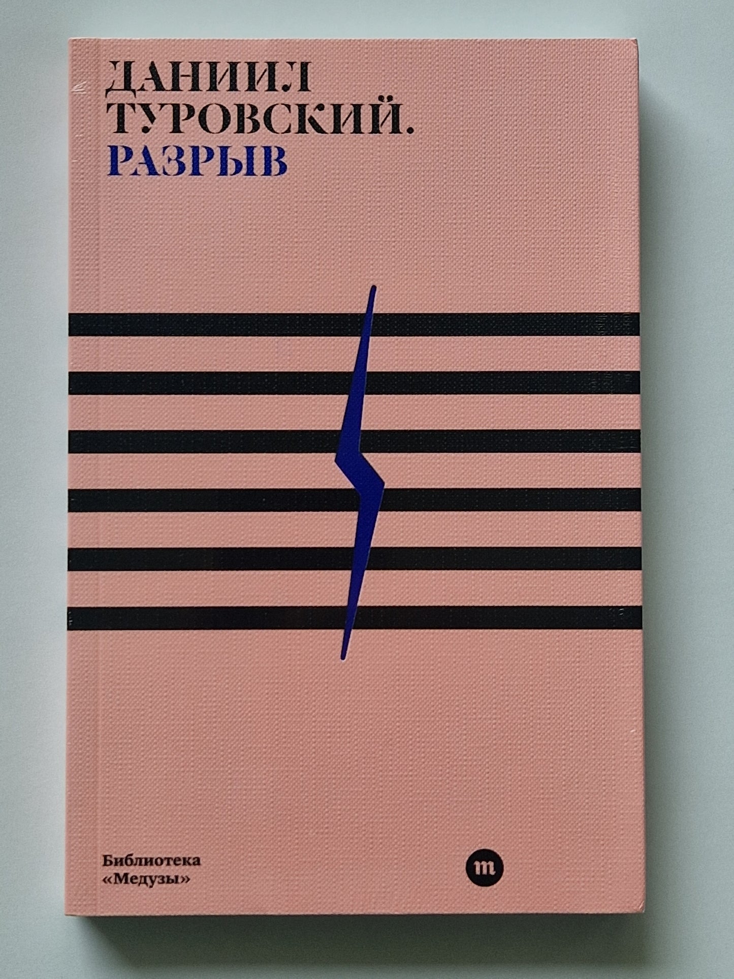 Разрыв