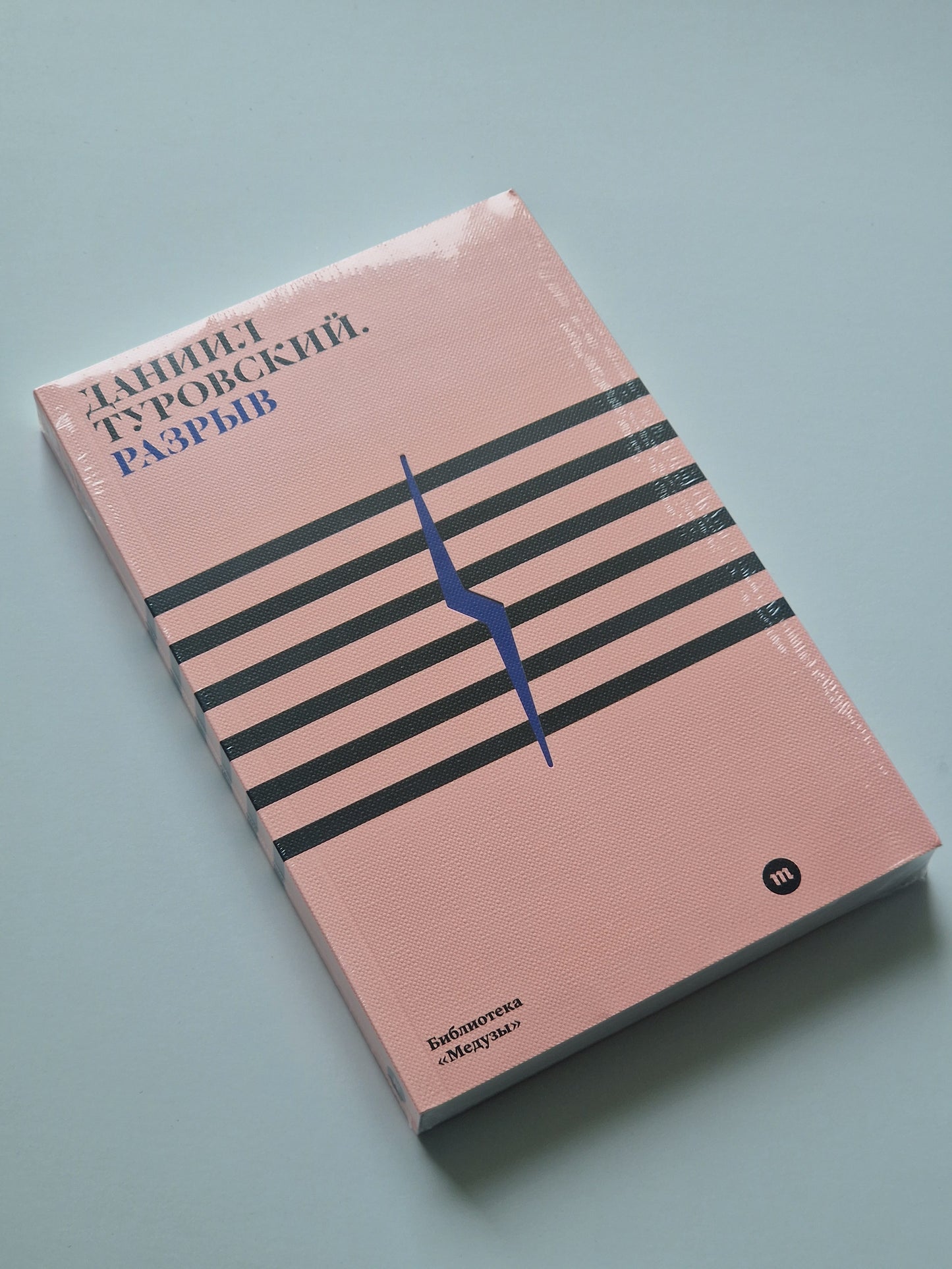 Разрыв
