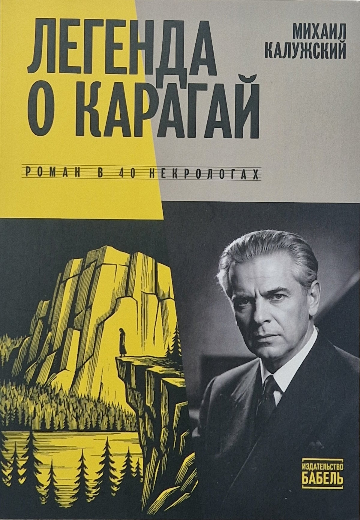 Легенда о Карагай. Роман в 40 некрологах
