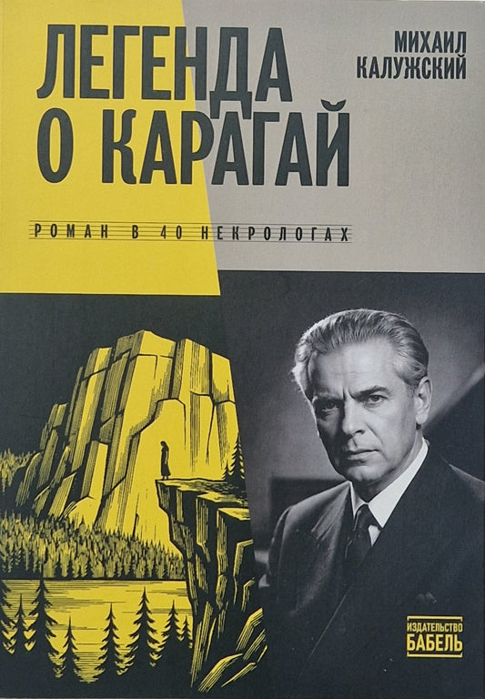 Легенда о Карагай. Роман в 40 некрологах