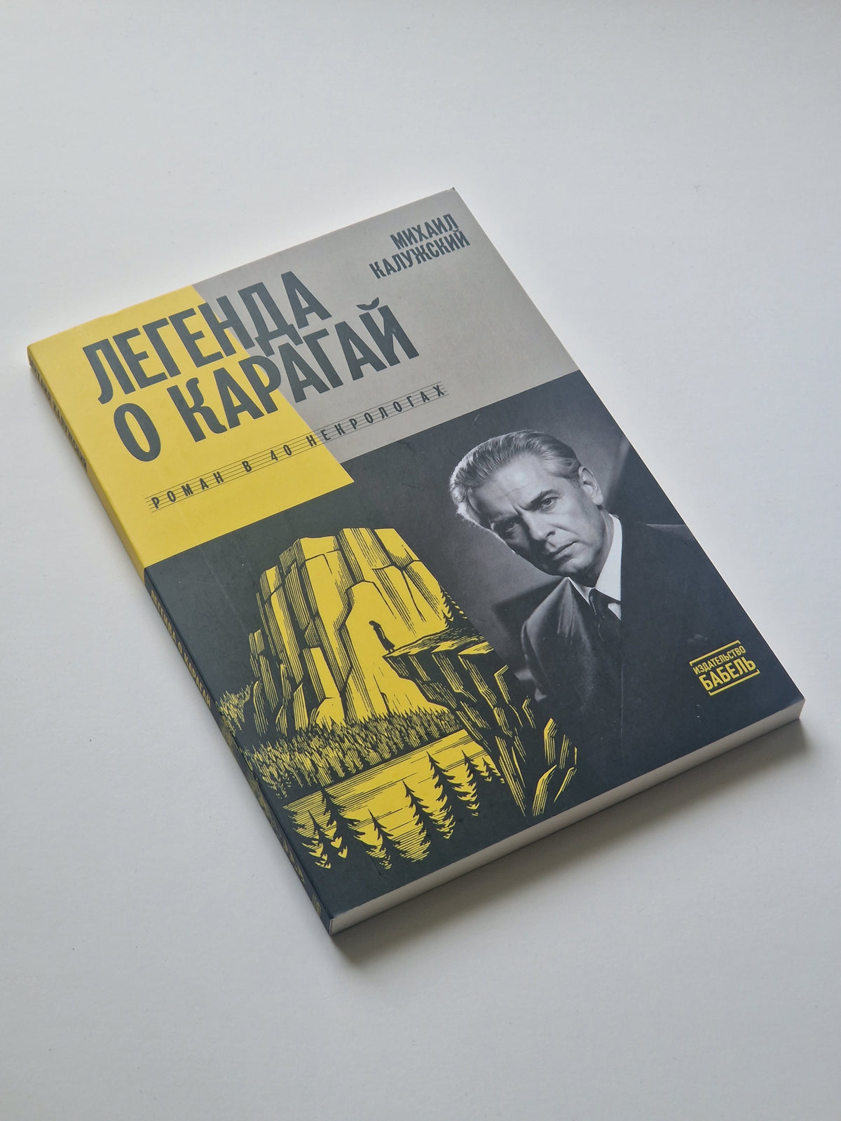 Легенда о Карагай. Роман в 40 некрологах