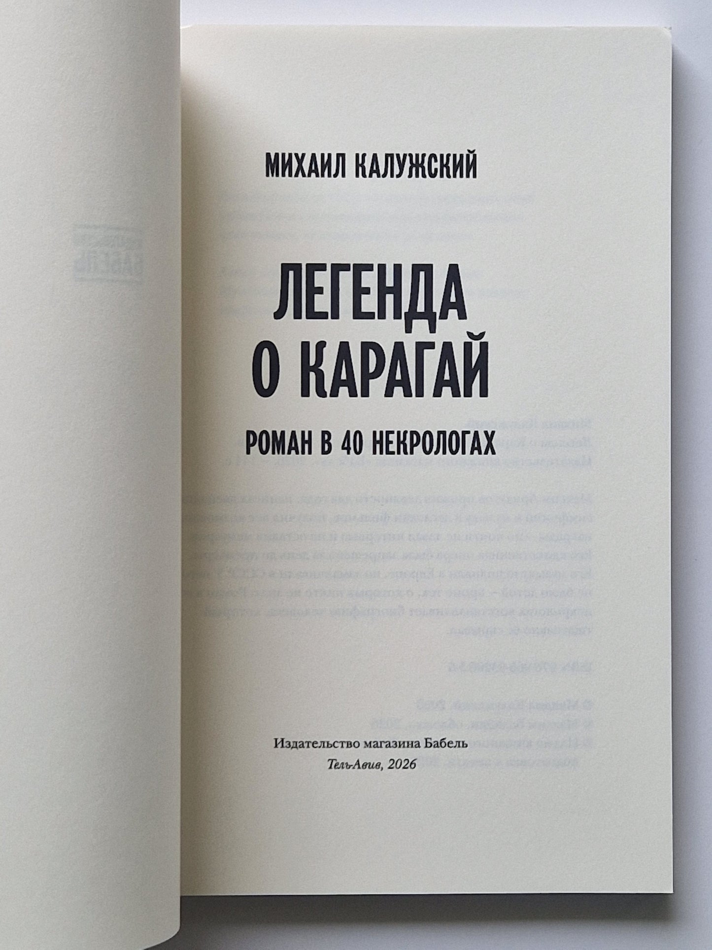 Легенда о Карагай. Роман в 40 некрологах
