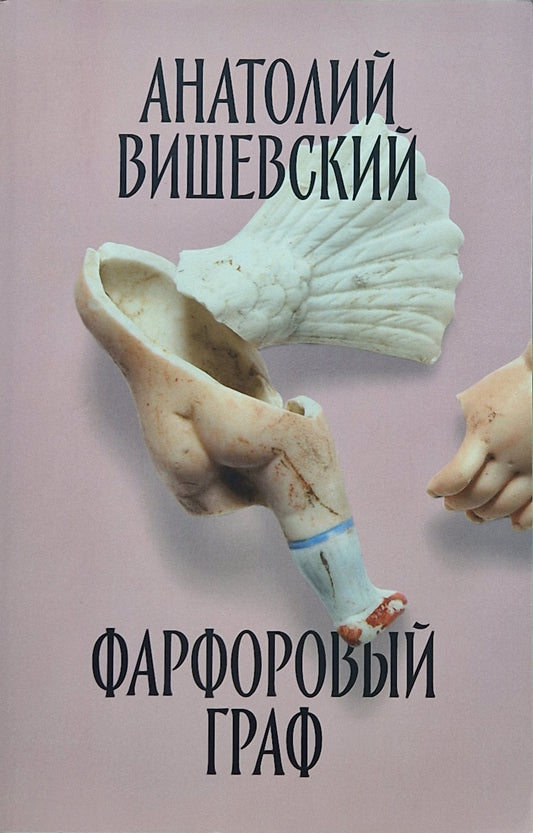 Фарфоровый граф