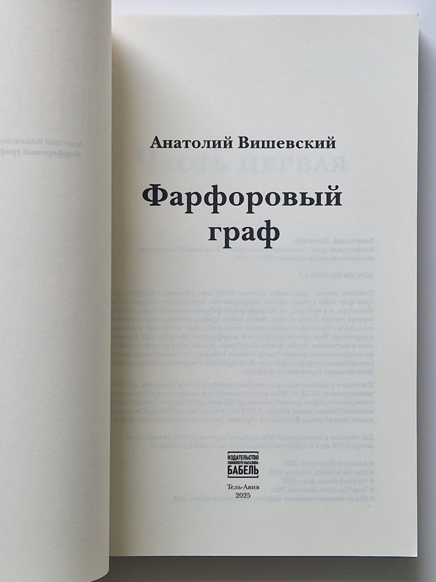 Фарфоровый граф