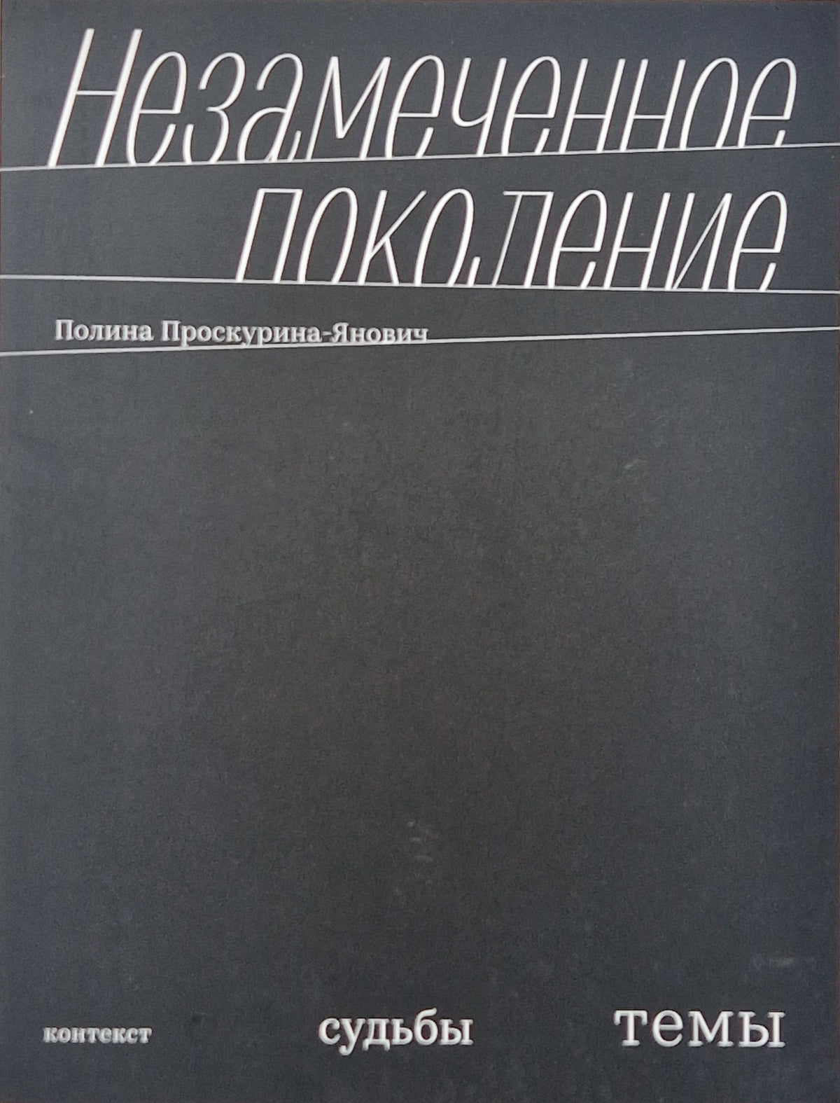 Незамеченное поколение. Контекст. Судьбы. Темы.