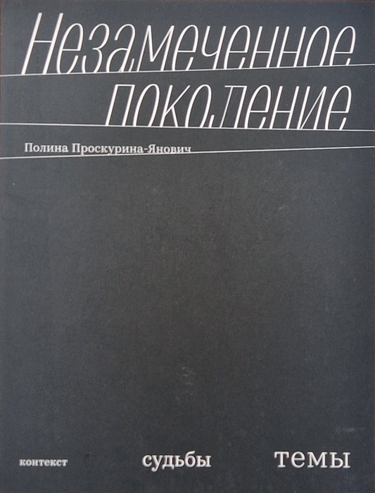 Незамеченное поколение. Контекст. Судьбы. Темы.