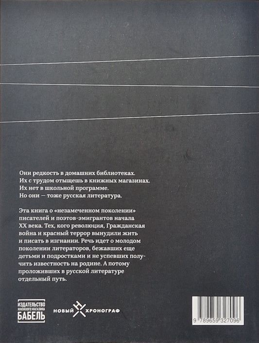 Незамеченное поколение. Контекст. Судьбы. Темы.
