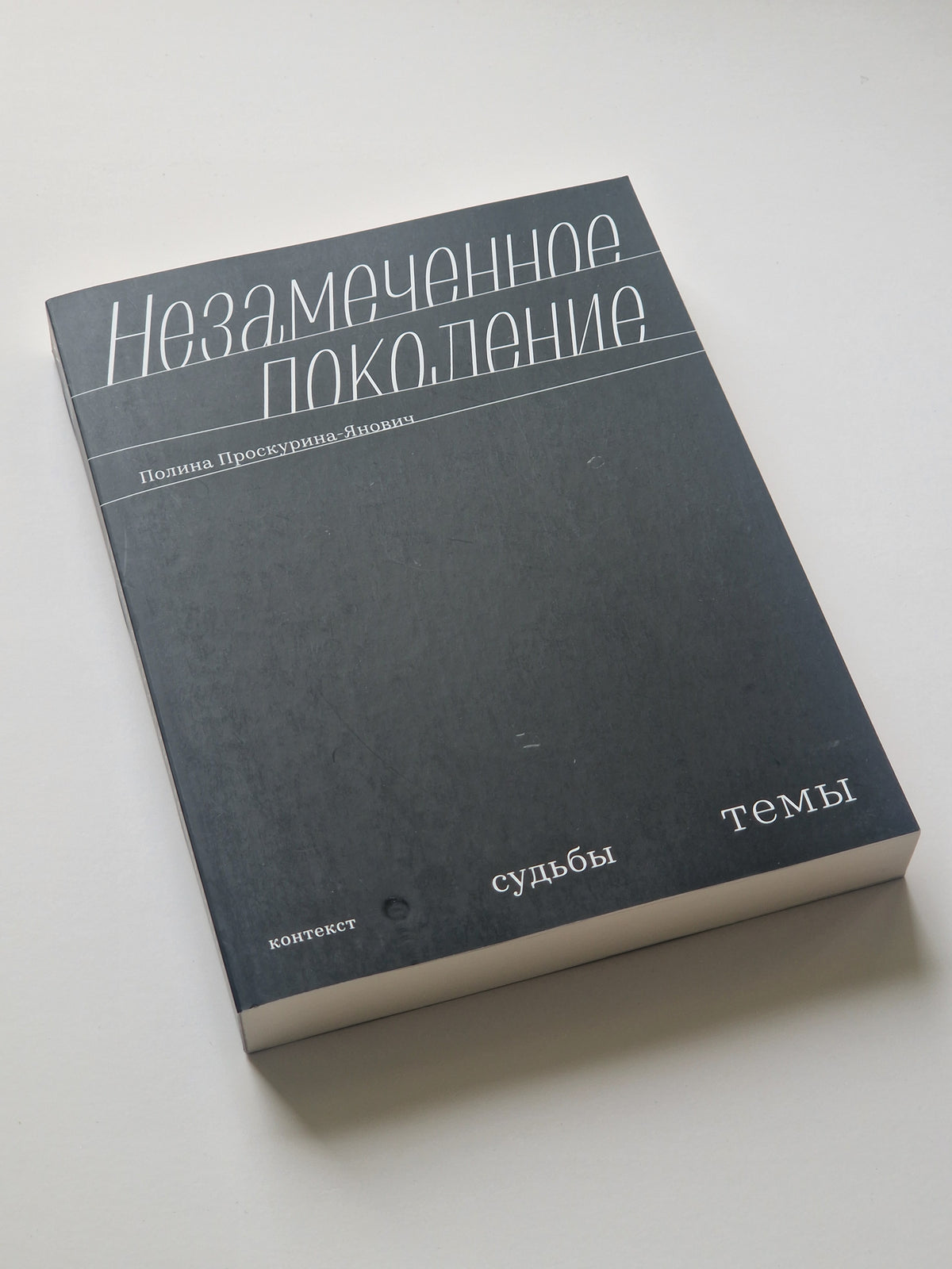 Незамеченное поколение. Контекст. Судьбы. Темы.