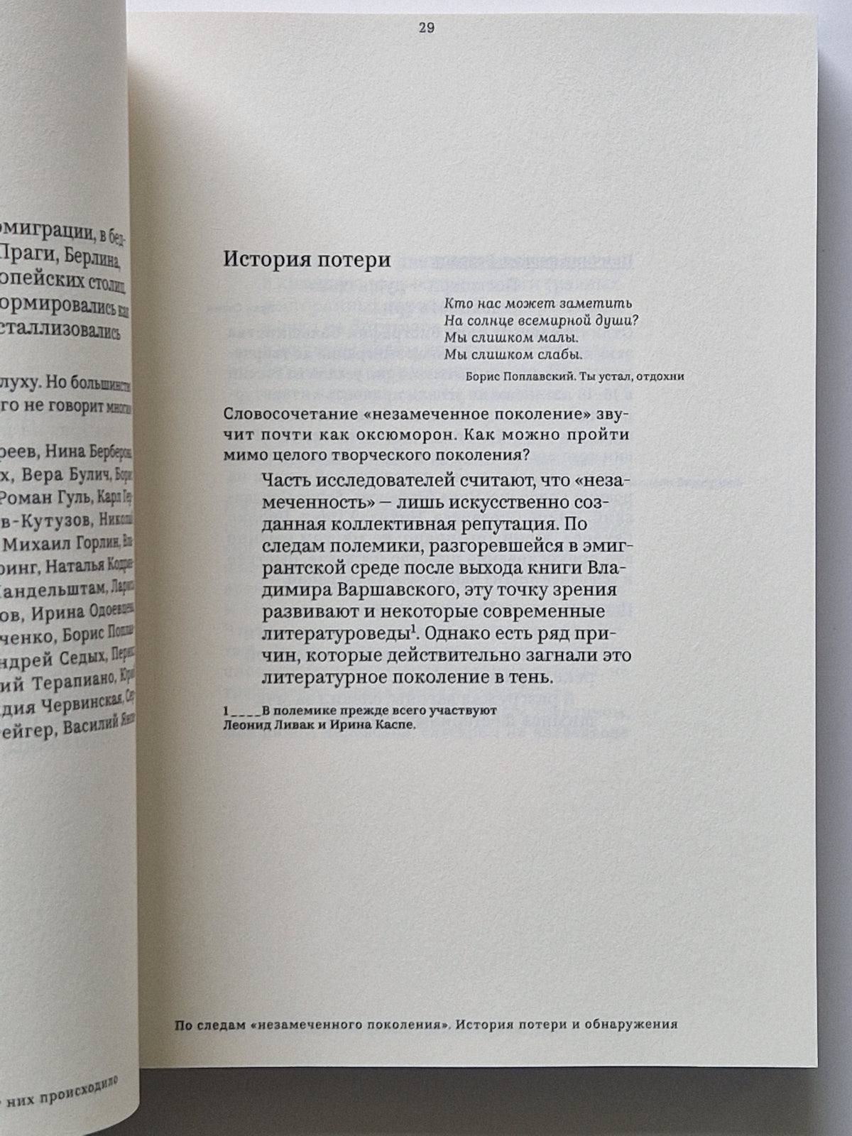 Незамеченное поколение. Контекст. Судьбы. Темы.